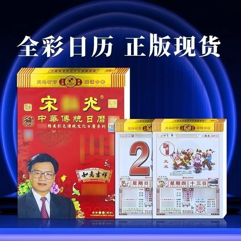 正品宋大师2027年羊年新品手撕黄历本阳历老黄历通书家用日历挂历