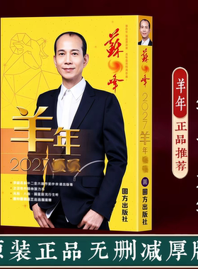 原装正版无删减苏民峰2027年运呈羊年YC苏明峰吉祥物实物厚版363P
