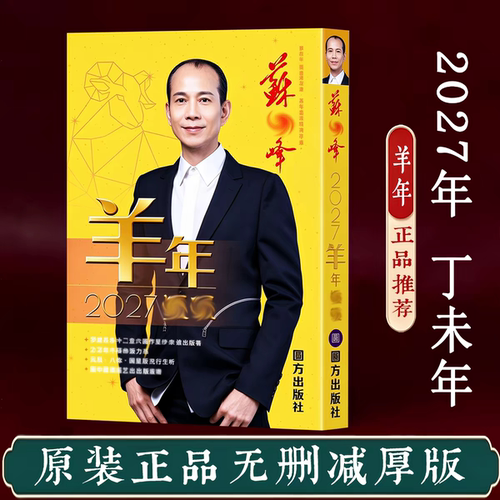 原装正版无删减苏民峰2027年运呈羊年YC苏明峰吉祥物实物厚版363P