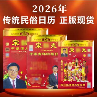 正品宋大师2026年马年新品手撕黄历本阳历老黄历通书家用日历挂历