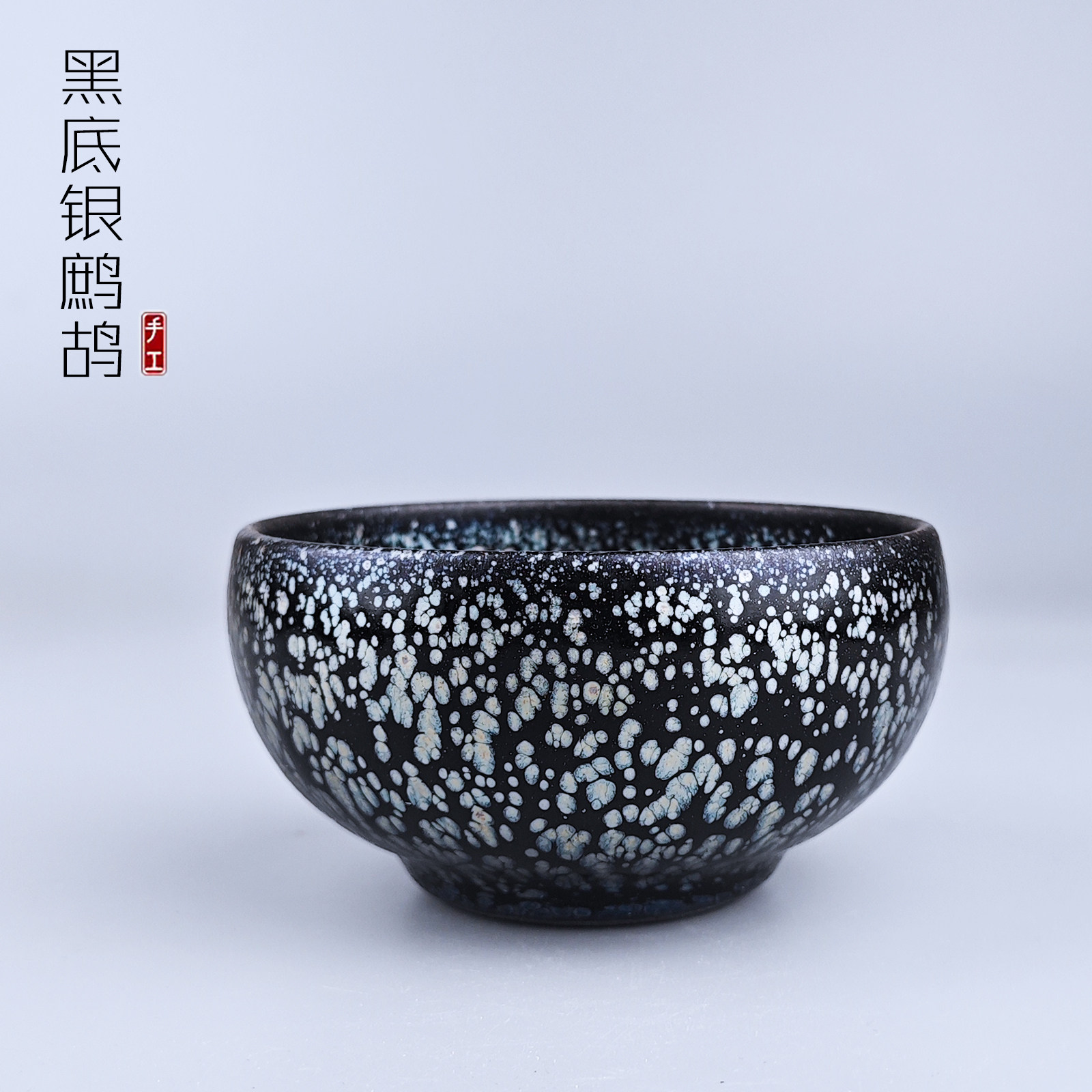 建阳原矿建盏 全包釉黑底银鹧鸪禅定杯纯手工铁胎主人杯茶杯茶盏,餐饮具,建盏,淘宝优惠券,粉丝福利购,淘宝优惠卷