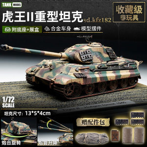 二战合金模型德国虎王猎虎坦克1/87全合成品涂装军事坦克仿真收藏
