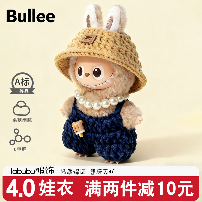 迷你拉布布四代娃衣labubu第4代4.0mini新款公仔玩偶衣服心底密码