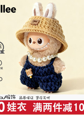 迷你拉布布四代娃衣labubu第4代4.0mini新款公仔玩偶衣服心底密码