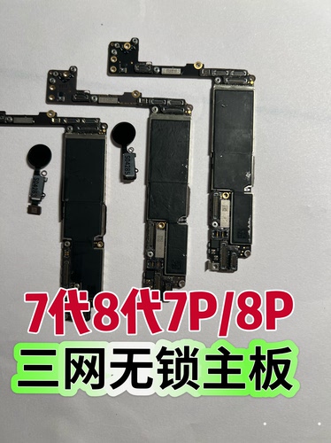 适用于苹果7/7P/8/8P国行手机主板256全网通128G无修有指纹无锁版