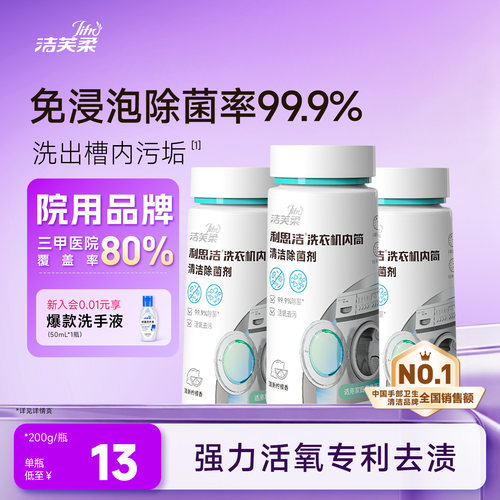 洁芙柔洗衣机专用清洁除菌剂除垢