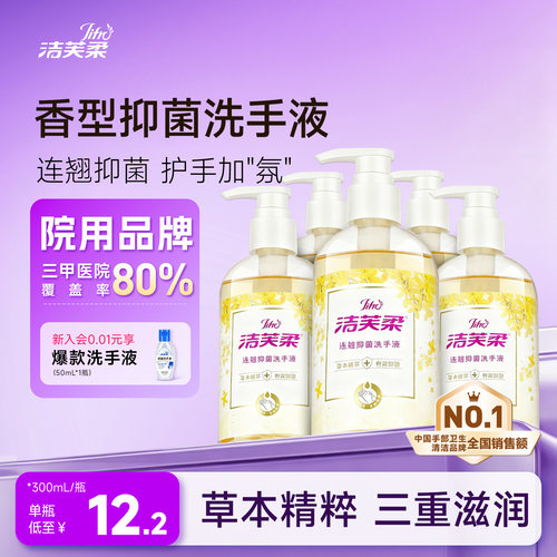 洁芙柔连翘抑菌洗手液温和滋润