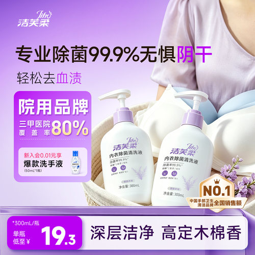 洁芙柔内衣洗衣液除菌99.9%