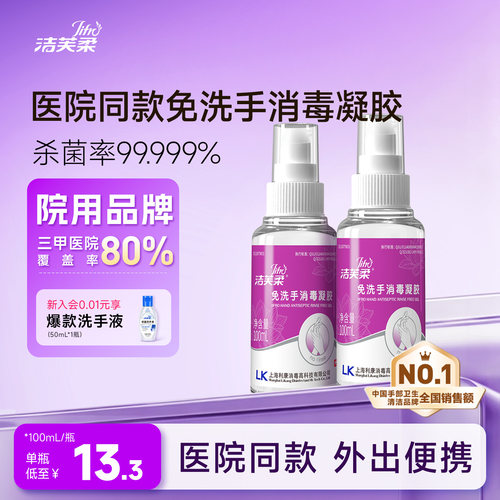 洁芙柔免洗便携式杀菌消毒凝胶