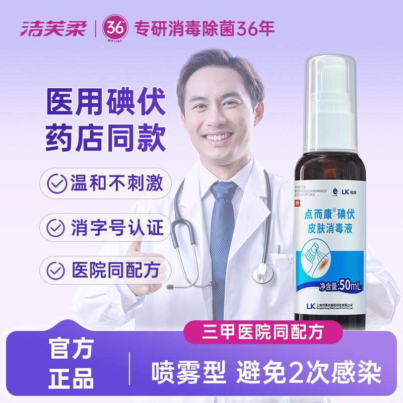 点而康医用碘伏消毒喷雾