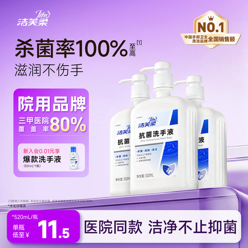 洁芙柔滋润护肤抗菌洗手液