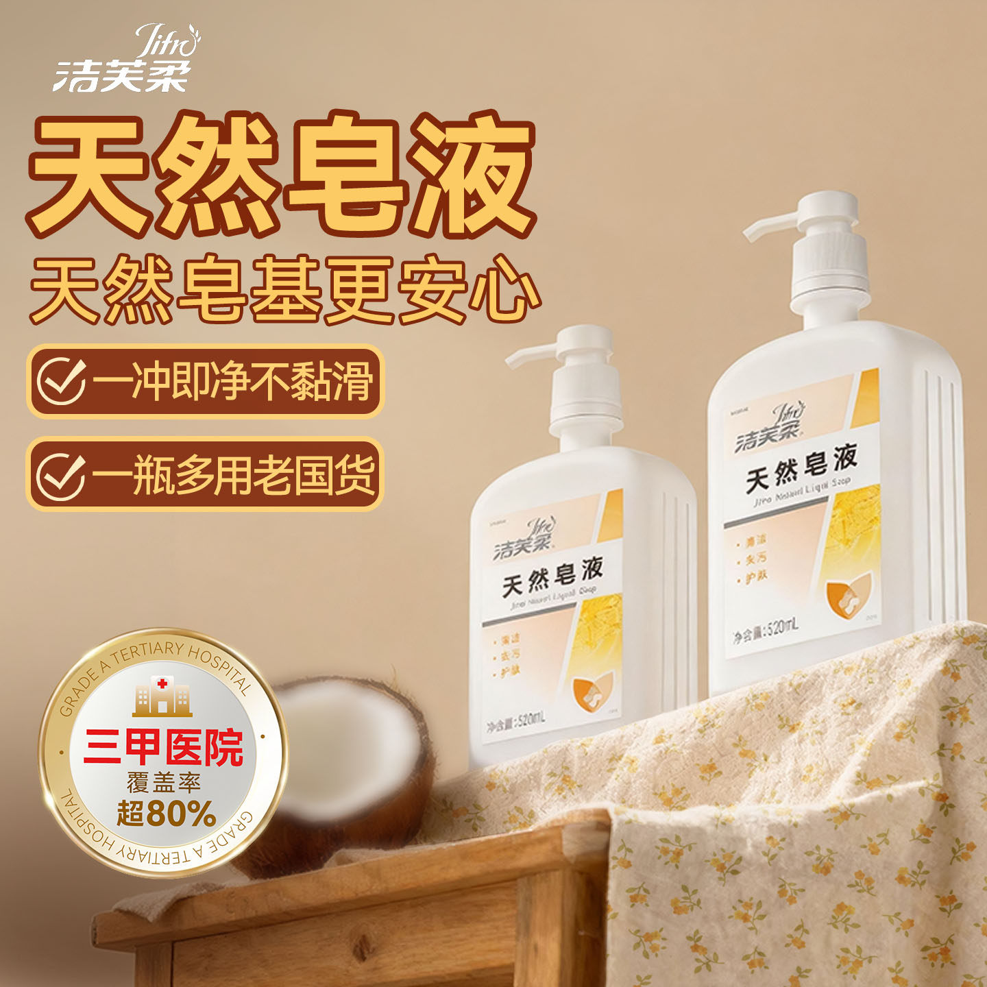 洁芙柔天然皂液医护同款洗手液家用清洁去污儿童天然皂液