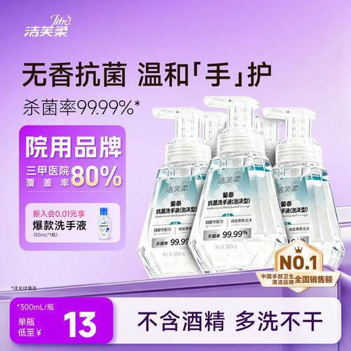 洁芙柔新款抗菌洗手液院用品牌
