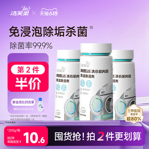 洁芙柔洗衣机专用清洁除菌剂除垢