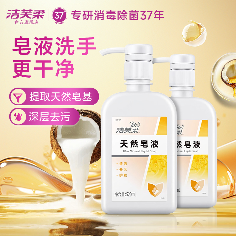 洁芙柔医护级天然皂液洗手液除菌