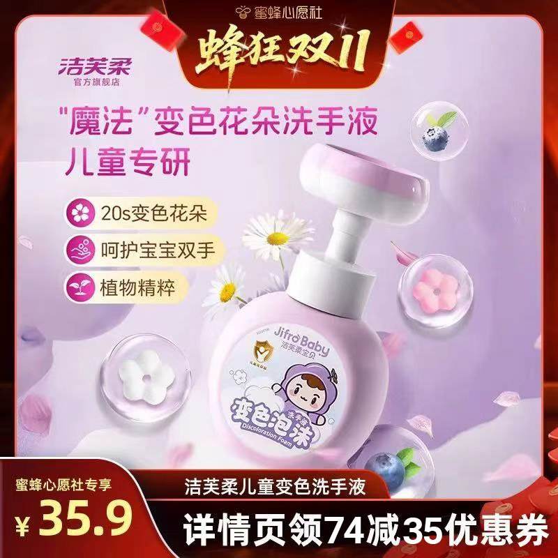 洁芙柔儿童花朵变色泡沫洗手液