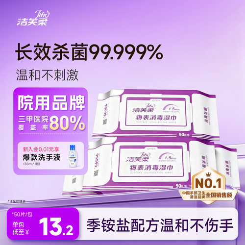 洁芙柔消毒湿巾杀菌率99.999%