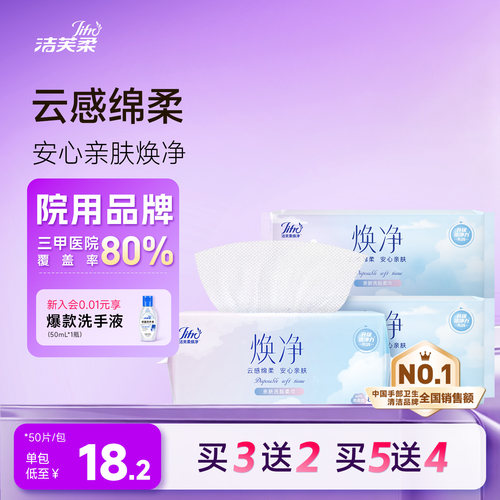 洁芙柔一次性洗脸巾80抽强力吸水