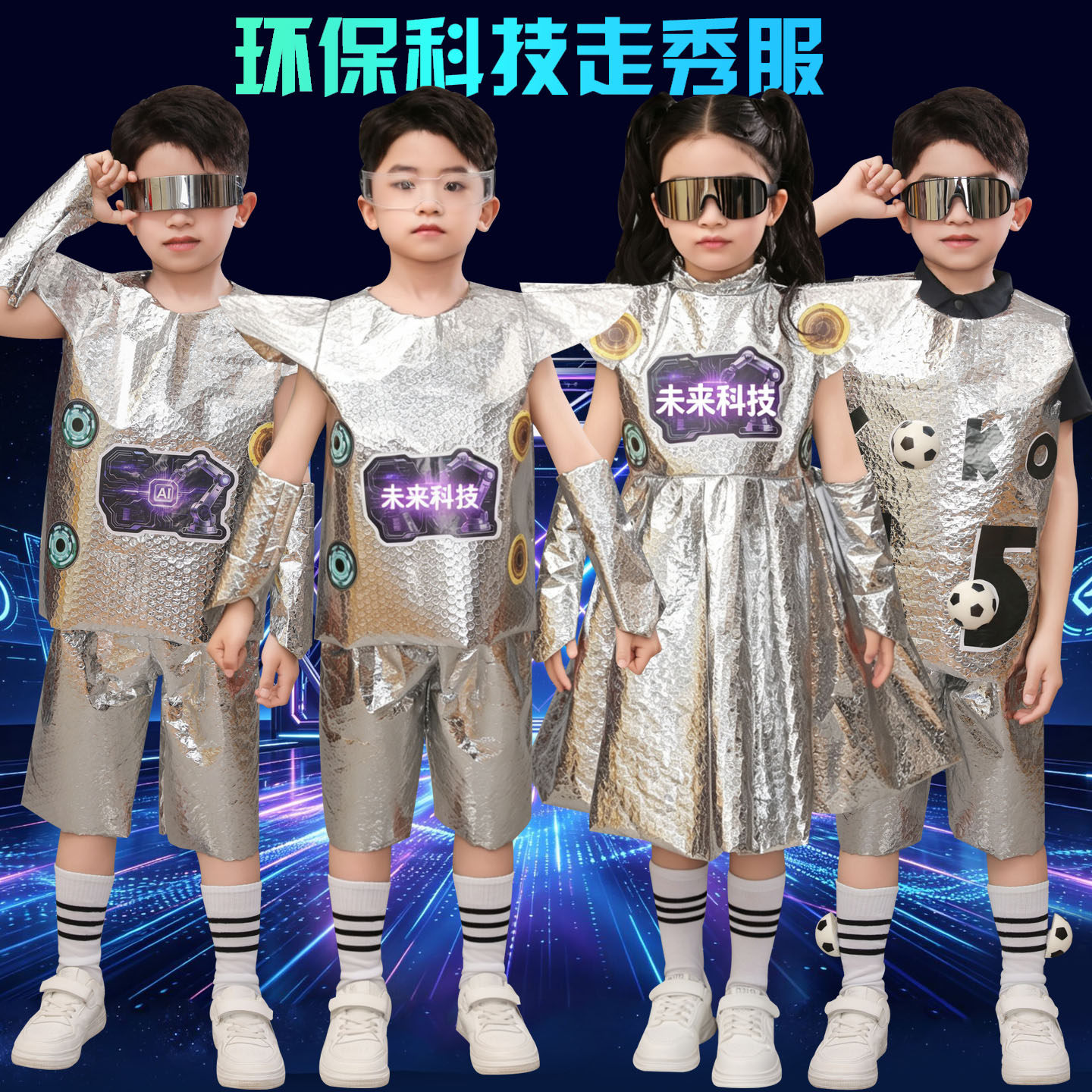 环保科技儿童演出服亲子环保时装秀衣服未来科技足球环保表演服男