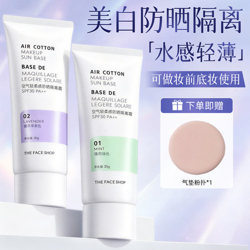 菲诗小铺空气隔离素颜霜