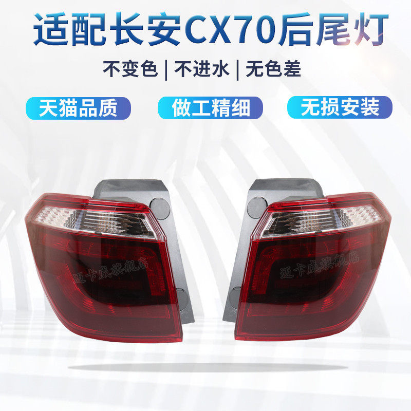 适配长安CX70后尾灯刹车灯