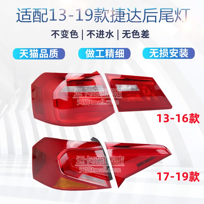 适配大众捷达后尾灯壳罩刹车灯