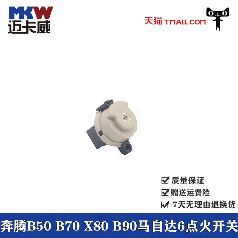 适配奔腾b50 b70 x80 b90马自达6d点火开关点火底座点火白头锁头