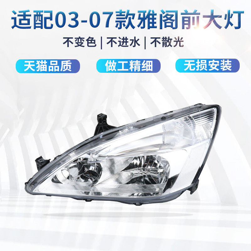 适配03 04 05 06 07款本田七代雅阁前大灯总成前照灯车头灯组合灯