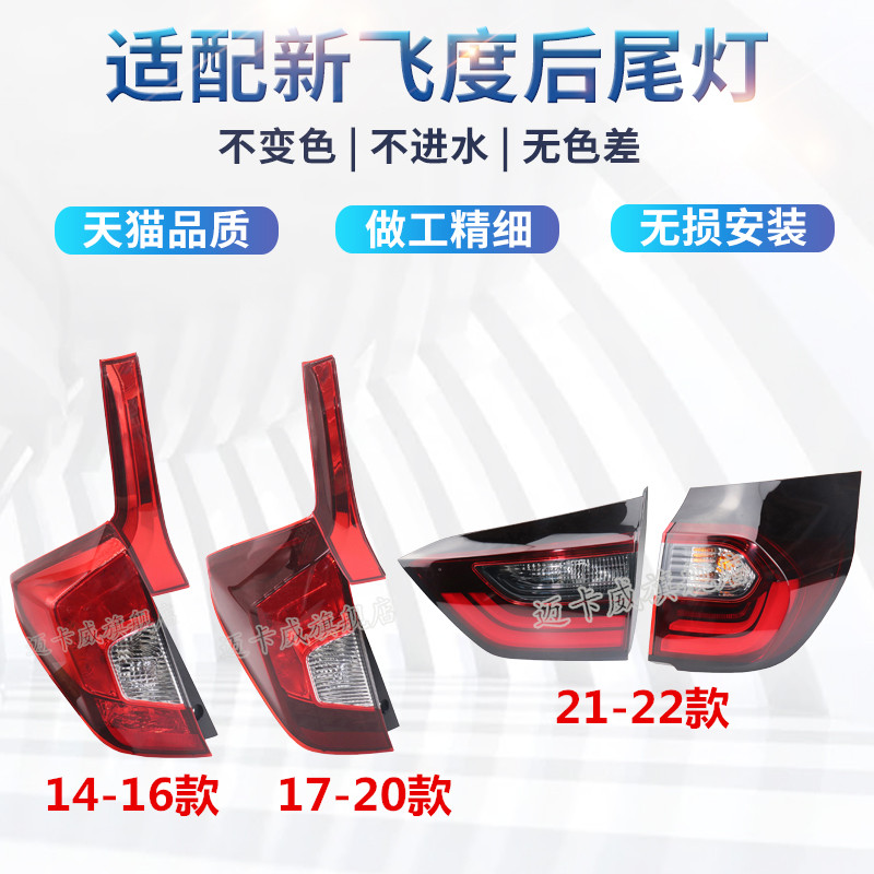 适配新飞度后尾灯刹车灯