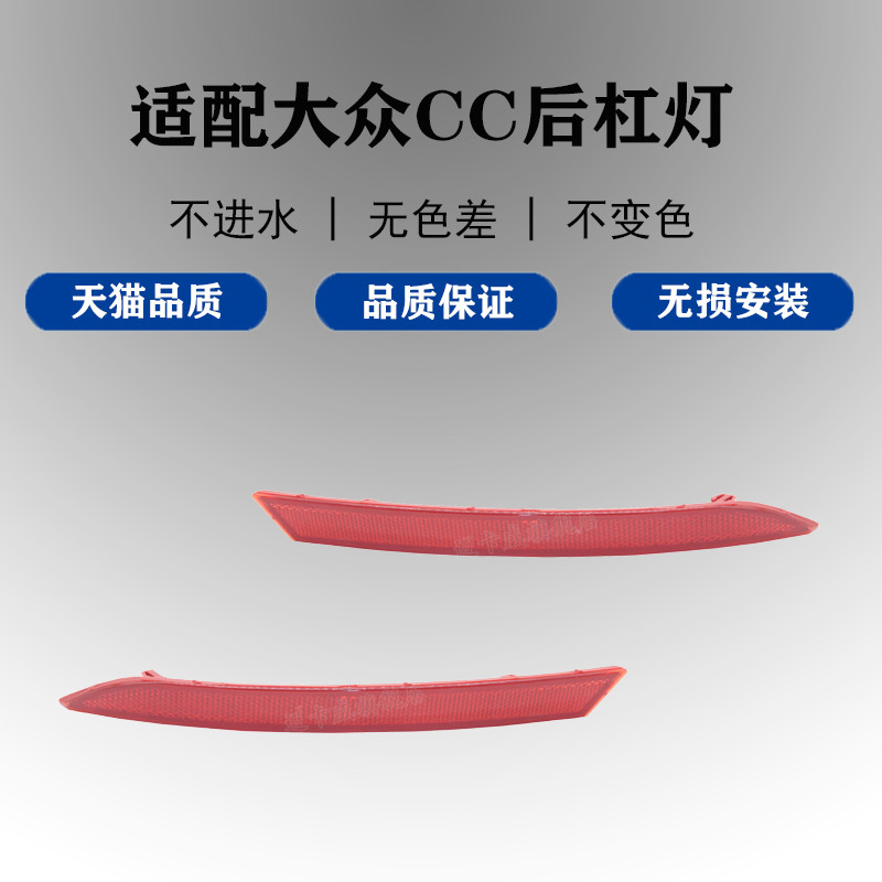 大众适配款cc后雾灯反射器后杠灯
