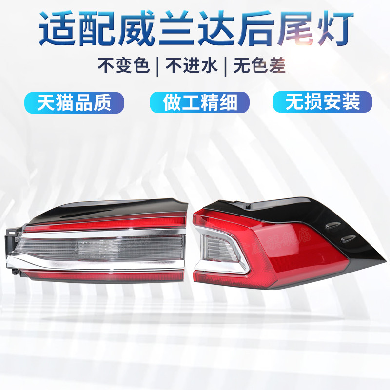 適配豐田威蘭達(dá)后尾燈殼罩剎車燈倒車燈威蘭達(dá)左右后尾燈轉(zhuǎn)向燈