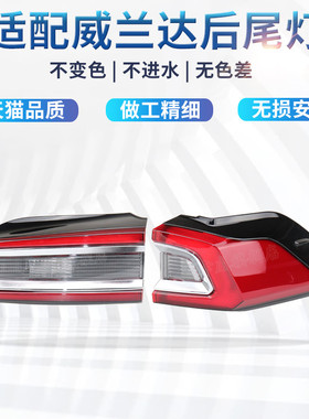 适配丰田威兰达后尾灯壳罩刹车灯倒车灯威兰达左右后尾灯转向灯