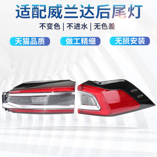 适配丰田威兰达左右后尾灯