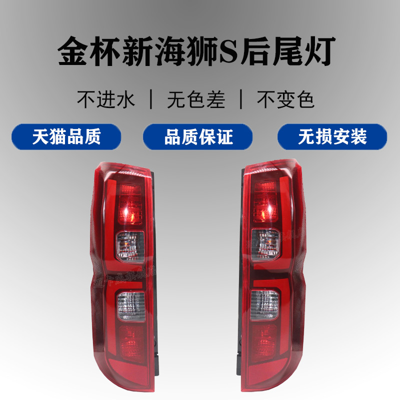 适配金杯新海狮S后尾灯总成刹车灯倒车灯新海狮s后尾灯壳后转向灯