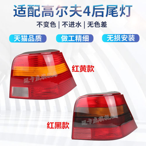 适配大众高尔夫4后尾灯