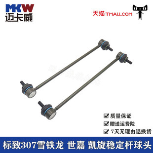 适配标致307雪铁龙世嘉凯旋前平衡杆稳定杆连接杆小拉杆吊杆球头