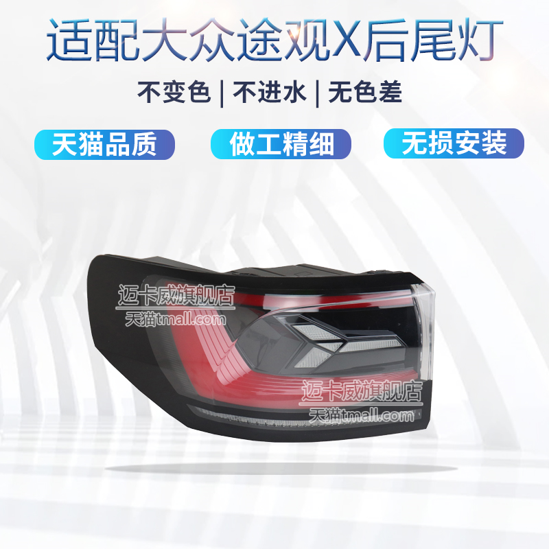 大众X后尾灯总成刹车灯倒车灯