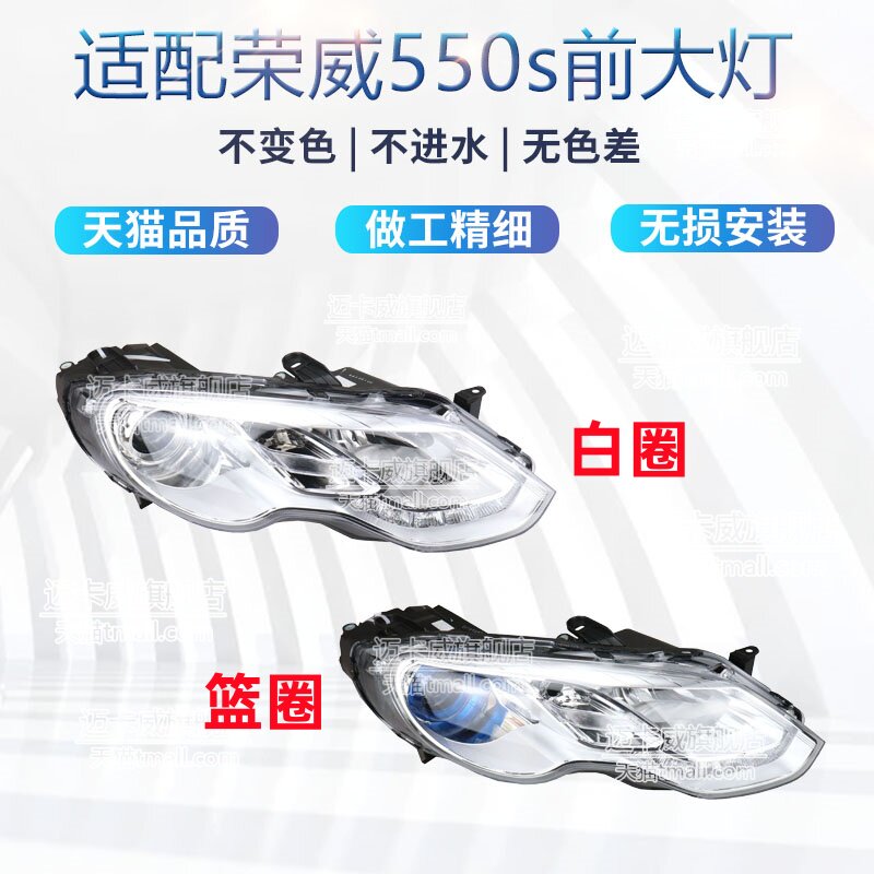 适配荣威550sE550前大灯