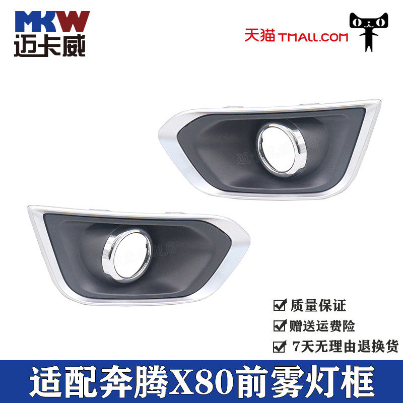 适配一汽奔腾X80前雾灯框防雾灯罩奔腾x80前杠雾灯装饰板亮框盖板