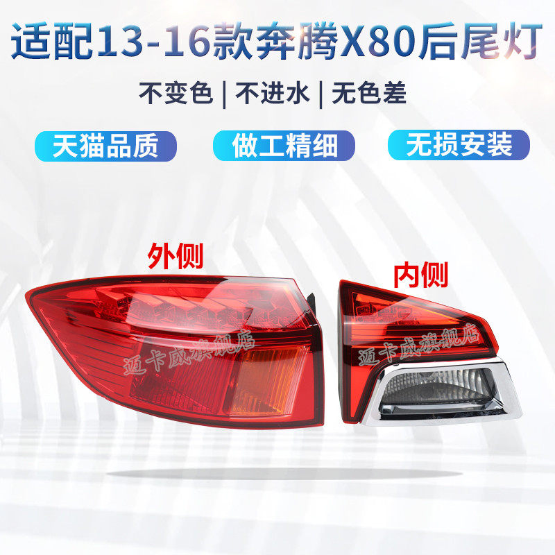 奔腾x80后尾灯总成刹车灯倒车灯