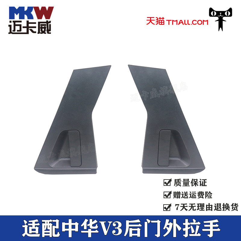 适配中华V3车门外拉手外把手外扣手中华V3后门拉手左右开门把手