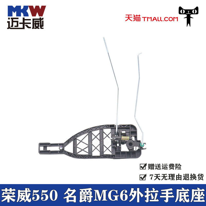 适配荣威550拉手底座车门