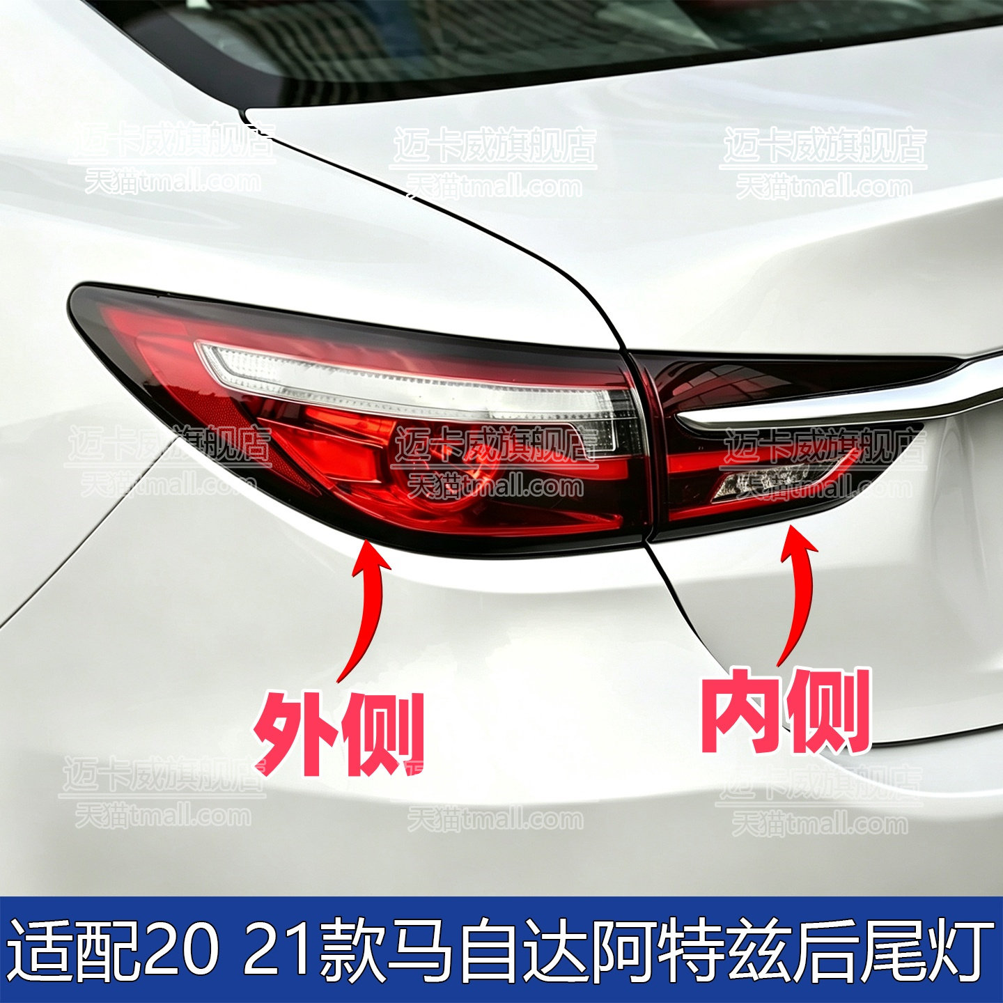 适配2021款马自达阿特兹后尾灯
