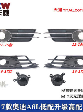 适配12-17款奥迪A6L雾灯框升级高配ACC装饰伪探头C7 C7PA高配格栅