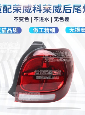 适配荣威科莱威CLEVER后尾灯壳罩刹车灯倒车灯科莱威尾灯转向灯