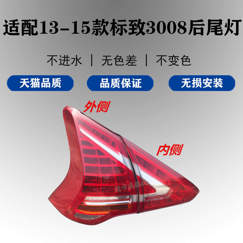 适配13 14 15款标致3008后尾灯刹车灯倒车灯老款3008后尾灯转向灯