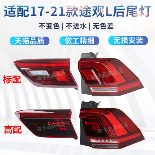 适配大众途观l后尾灯刹车灯