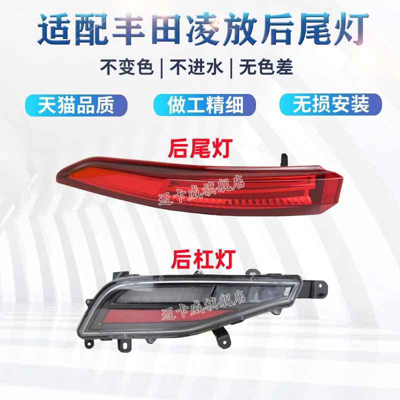 适配丰田凌放后尾灯后杠灯后雾灯