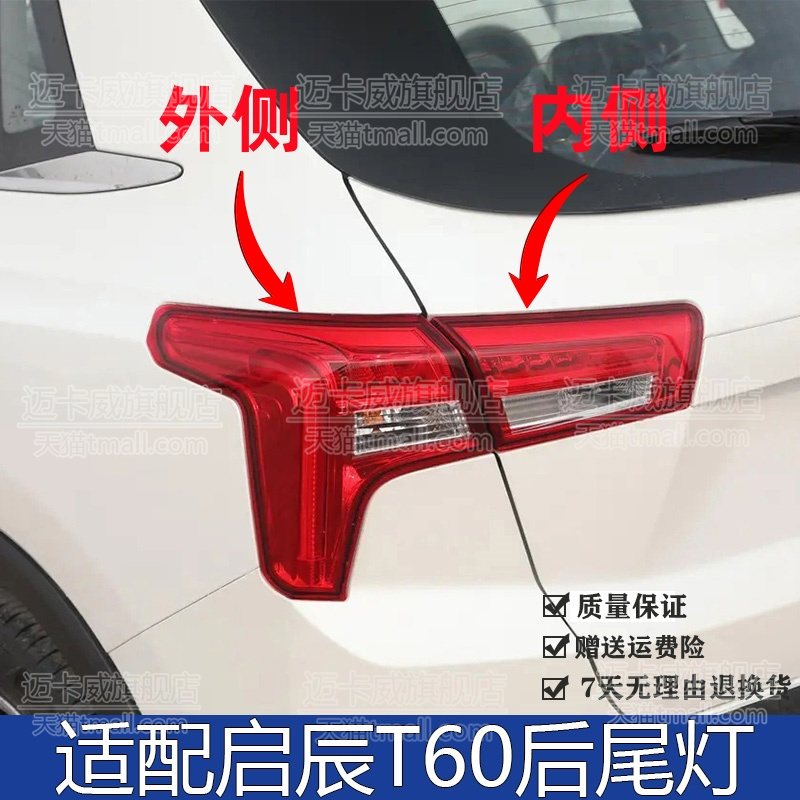 适配启辰T60后尾灯总成刹车灯倒