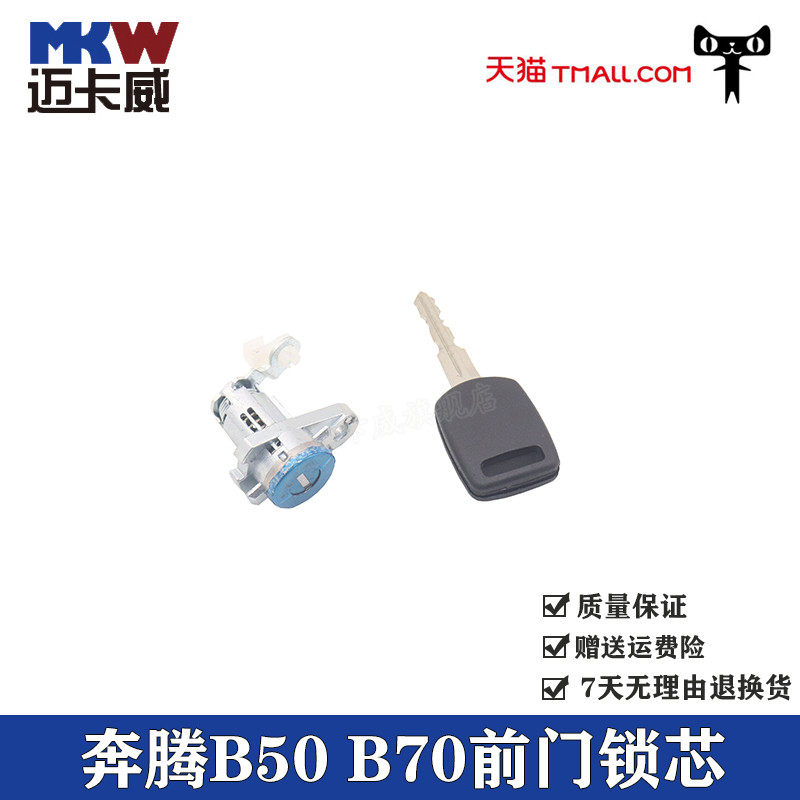 适配奔腾B50 B70车门锁芯前门锁芯奔腾B50车门锁芯B70前左门锁芯